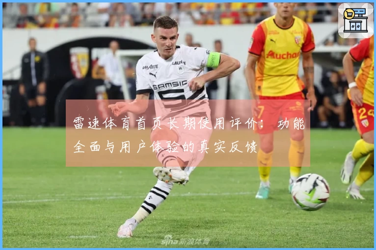 雷速体育首页长期使用评价：功能全面与用户体验的真实反馈
