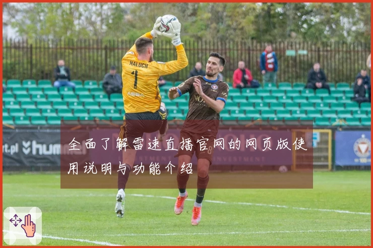 全面了解雷速直播官网的网页版使用说明与功能介绍