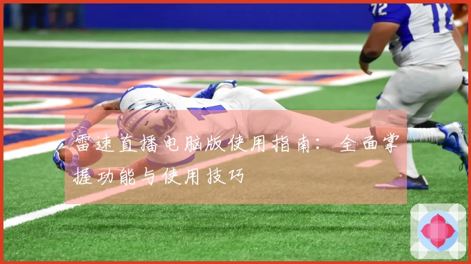 雷速直播电脑版使用指南：全面掌握功能与使用技巧