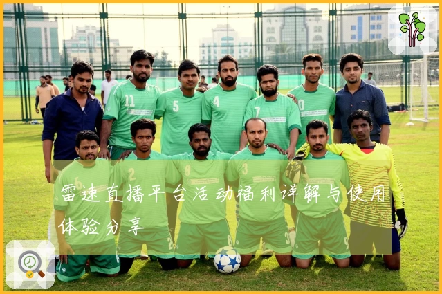 雷速直播平台活动福利详解与使用体验分享