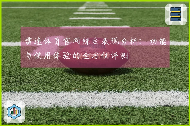 雷速体育官网综合表现分析：功能与使用体验的全方位评测