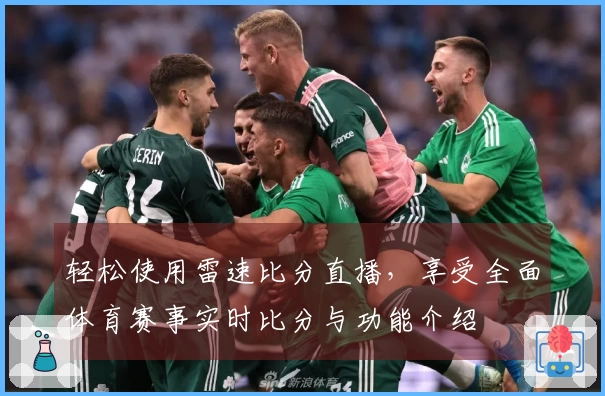 轻松使用雷速比分直播，享受全面体育赛事实时比分与功能介绍