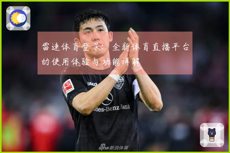 雷速体育登录：全新体育直播平台的使用体验与功能详解