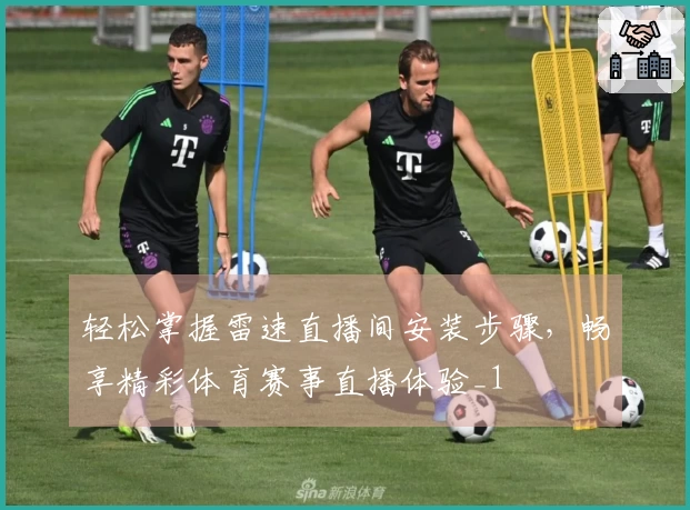 轻松掌握雷速直播间安装步骤，畅享精彩体育赛事直播体验_1