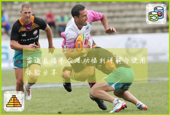 雷速直播平台活动福利详解与使用体验分享