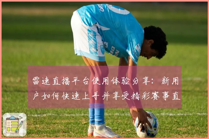 雷速直播平台使用体验分享：新用户如何快速上手并享受精彩赛事直播