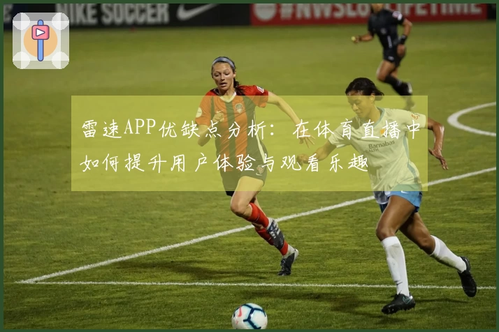 雷速APP优缺点分析：在体育直播中如何提升用户体验与观看乐趣