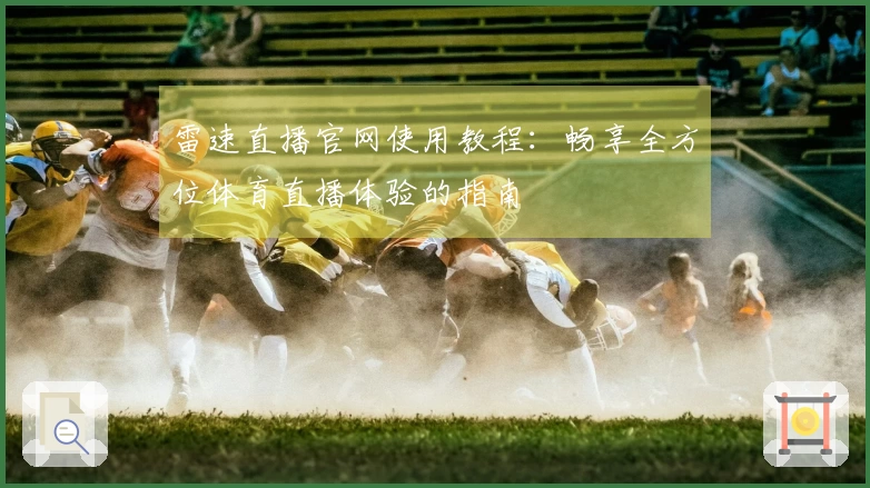 雷速直播官网使用教程：畅享全方位体育直播体验的指南