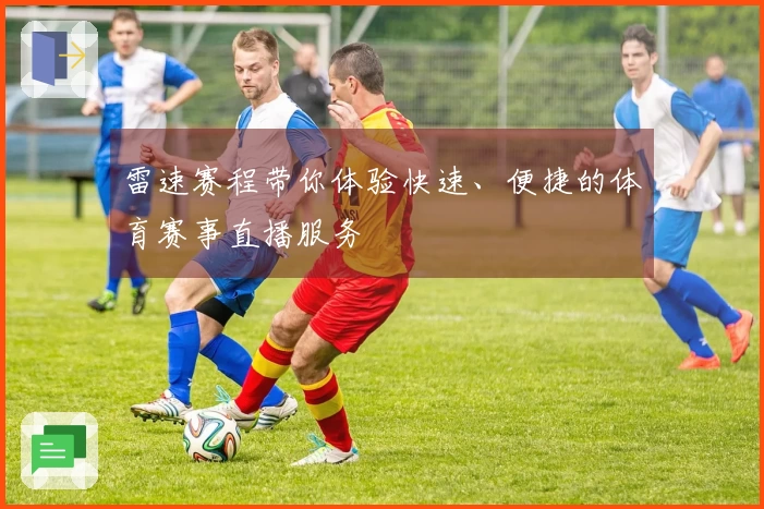 雷速赛程带你体验快速、便捷的体育赛事直播服务