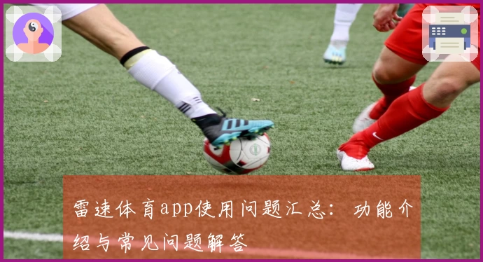 雷速体育app使用问题汇总：功能介绍与常见问题解答