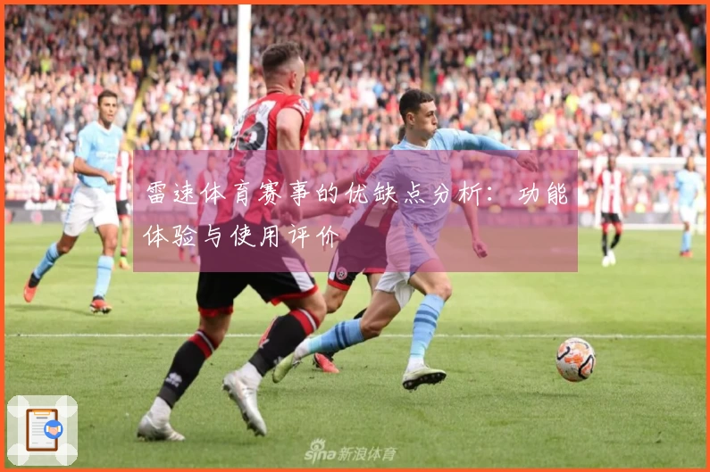 雷速体育赛事的优缺点分析：功能体验与使用评价