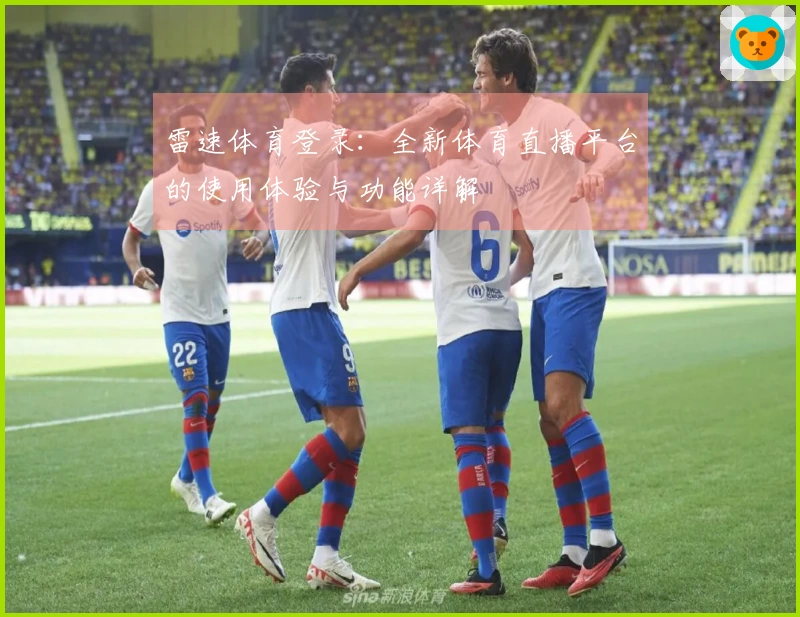 雷速体育登录：全新体育直播平台的使用体验与功能详解