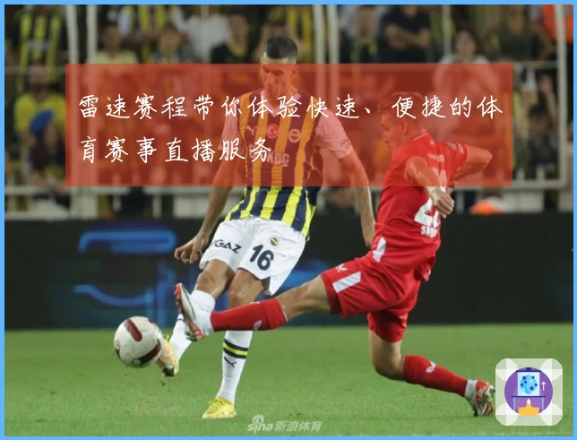 雷速赛程带你体验快速、便捷的体育赛事直播服务