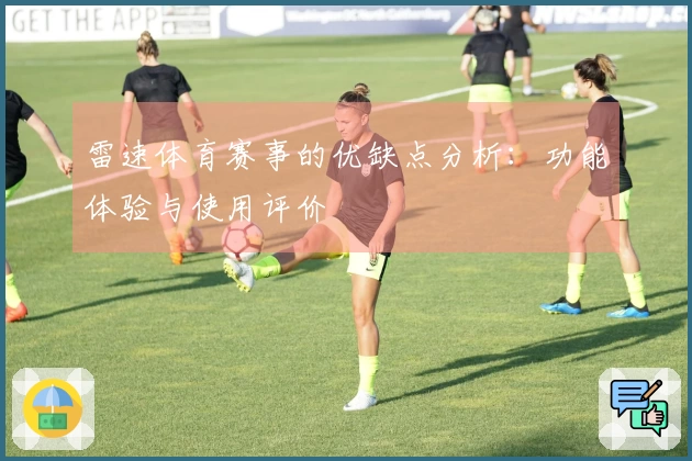 雷速体育赛事的优缺点分析：功能体验与使用评价