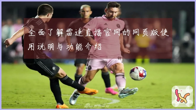 全面了解雷速直播官网的网页版使用说明与功能介绍