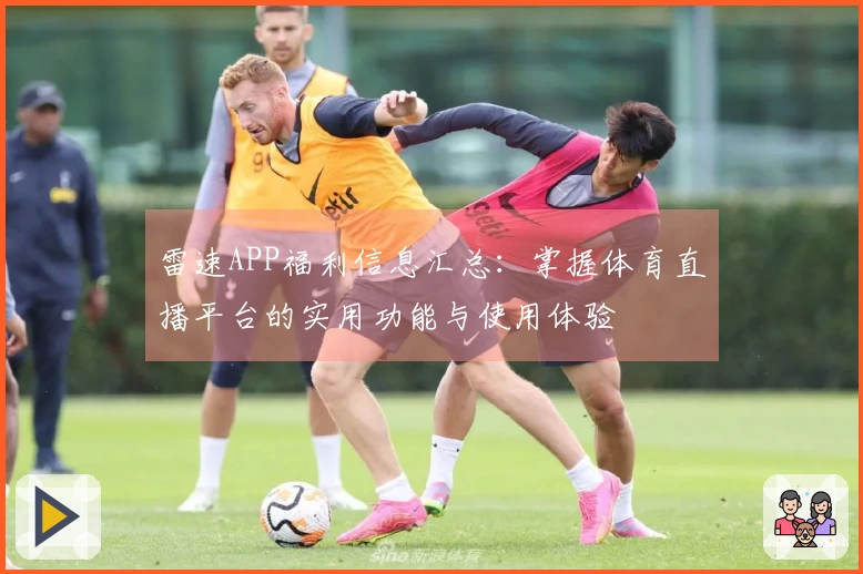 雷速APP福利信息汇总：掌握体育直播平台的实用功能与使用体验